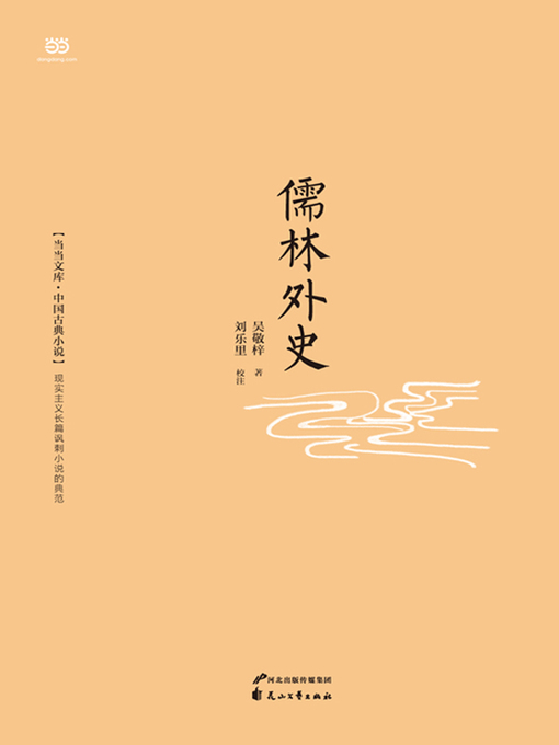儒林外史- 维基百科，自由的百科全书